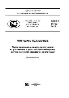 ГОСТ Р 56763-2015