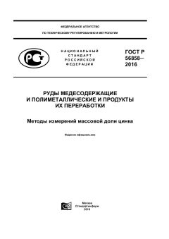 ГОСТ Р 56858-2016