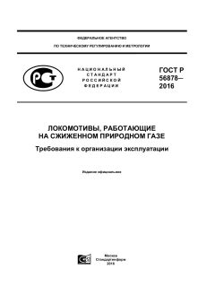 ГОСТ Р 56878-2016