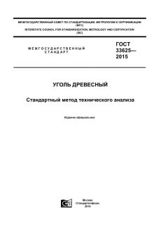 ГОСТ 33625-2015