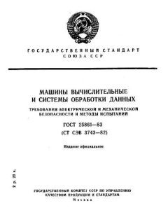 ГОСТ 25861-83