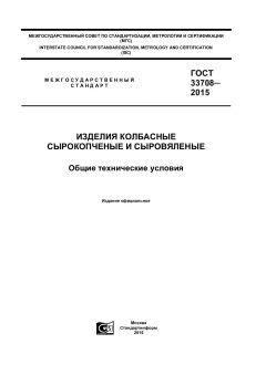 ГОСТ 33708-2015