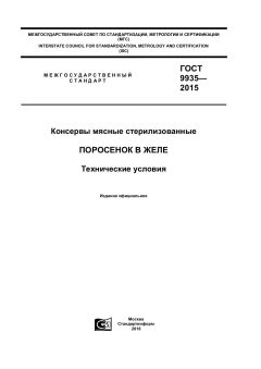 ГОСТ 9935-2015