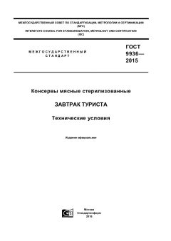 ГОСТ 9936-2015