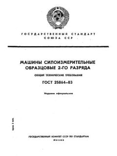 ГОСТ 25864-83