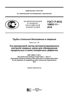 ГОСТ Р ИСО 10893-11-2016