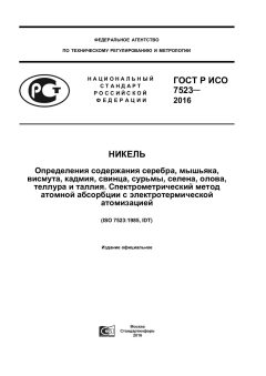 ГОСТ Р ИСО 7523-2016