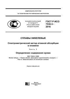 ГОСТ Р ИСО 7530-3-2016