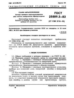 ГОСТ 25889.3-83