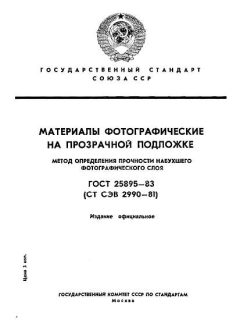 ГОСТ 25895-83