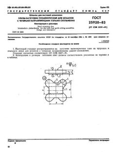 ГОСТ 25920-83