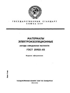 ГОСТ 25922-83