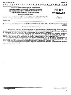 ГОСТ 25970-83