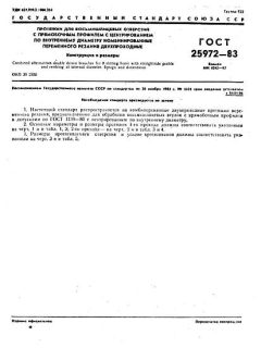 ГОСТ 25972-83
