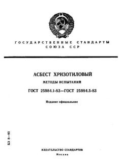 ГОСТ 25984.1-83