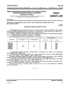 ГОСТ 26067.1-83