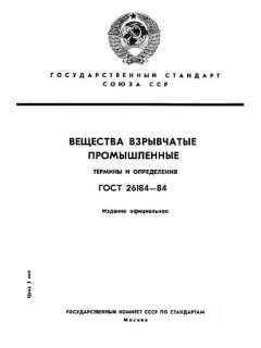 ГОСТ 26184-84