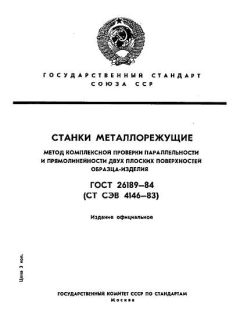 ГОСТ 26189-84