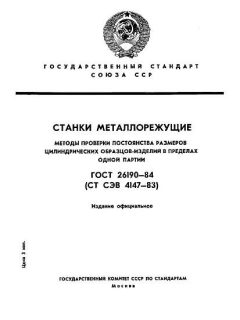 ГОСТ 26190-84
