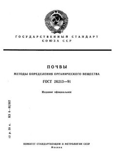 ГОСТ 26213-91