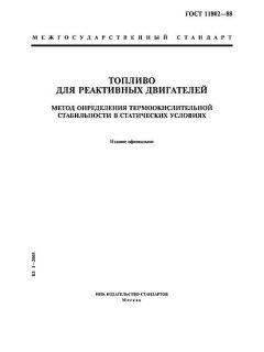 ГОСТ 11802-88