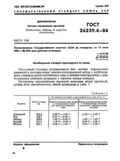 ГОСТ 26239.4-84