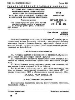 ГОСТ 26246.10-89