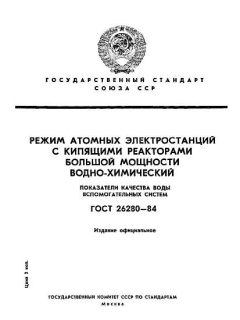ГОСТ 26280-84