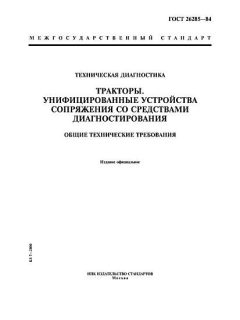 ГОСТ 26285-84