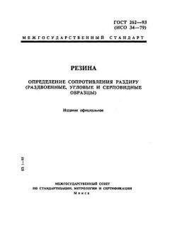 ГОСТ 262-93