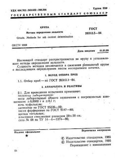 ГОСТ 26312.5-84