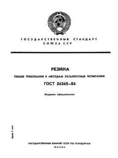 ГОСТ 26365-84
