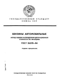 ГОСТ 26370-84