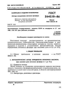 ГОСТ 2642.10-86
