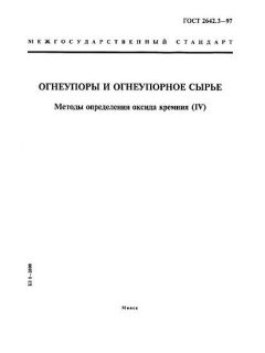 ГОСТ 2642.3-97