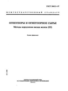 ГОСТ 2642.5-97