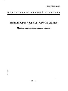 ГОСТ 2642.8-97