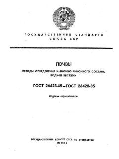 ГОСТ 26423-85