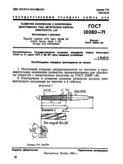 ГОСТ 10080-71