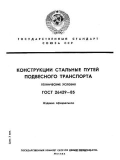 ГОСТ 26429-85