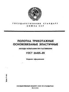 ГОСТ 26435-85