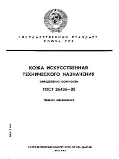 ГОСТ 26436-85