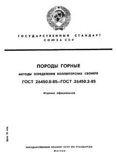ГОСТ 26450.0-85