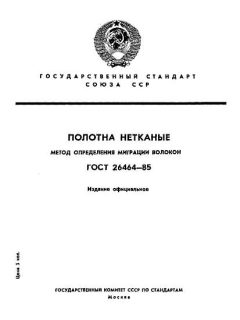 ГОСТ 26464-85