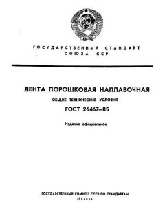 ГОСТ 26467-85