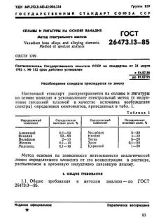 ГОСТ 26473.13-85