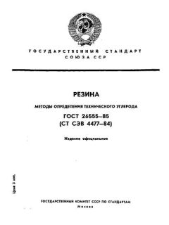ГОСТ 26555-85