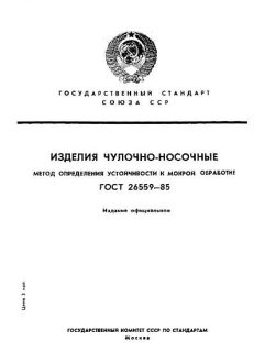 ГОСТ 26559-85