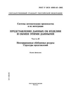 ГОСТ Р ИСО 10303-43-2002