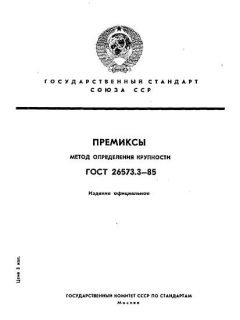 ГОСТ 26573.3-85
